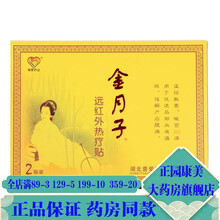普爱药业 金月子 远红外热疗贴 2贴/盒  发热贴 宫寒贴 5盒装