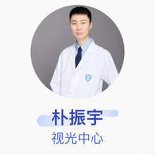 朴振宇 视光中心 主治医师 北京大学人民医院