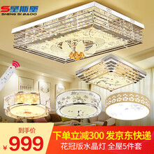 圣斯堡 水晶灯LED客厅灯长方形灯具套餐卧室餐厅LED吸顶灯现代简约灯具 套餐1/三室两厅