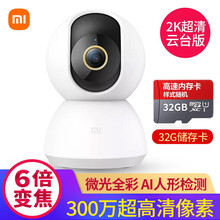 小米（MI） 智能摄像机云台版2K高清家用室内摄像头360°全景摄像头 小米智能摄像机 云台版2K+32G内存卡 标配