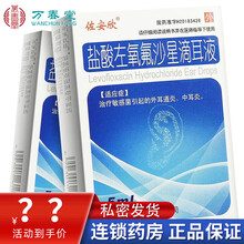 佐安欣盐酸左氧氟沙星滴耳液l中耳炎人用敏感菌引起的外耳道炎耳滴液滴耳剂耳药液水非同仁堂 3盒装