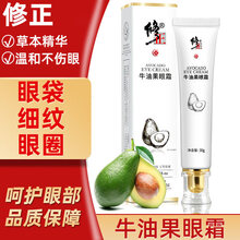 修正蛇毒眼膜贴牛油果眼霜去黑眼圈眼袋鱼尾纹淡化细纹提拉紧致抗皱补水眼部护理男女眼贴膜 修正牛油果眼霜30g