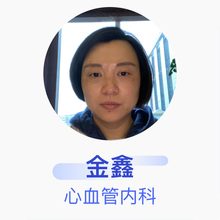 金鑫 心血管内科 副主任医师 成都市双流区第一人民医院