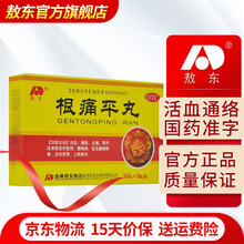 敖东根痛平丸150丸 活血通络止痛 用于风寒阻络所致颈腰椎病 症见肩颈疼痛 活动受限 上肢麻木。 一盒