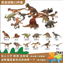 仿真动物套装恐龙模型侏罗纪世界玩具实心霸王龙摆件剑龙甲龙速龙 恐龙动物12件带图册(送收纳凳)