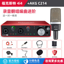 AKG 爱科技 C214 专业录音棚电容麦克风K歌主播设备声卡套装乐器录音舞台演出大合唱话筒进口 AKG C214+ 福克斯特4i4三代话筒声卡装