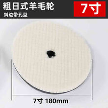 汽车抛光羊毛轮抛光盘日式短毛羊毛球方块海绵抛光轮粗羊毛细羊毛 日式羊毛抛光轮 粗日式羊毛轮【7寸180mm斜边】