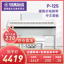 雅马哈P115智能YAMAHA电钢琴升级P-125B /WH电子数码钢琴88键重锤 125WH白色主机+木架+三踏板+大礼包