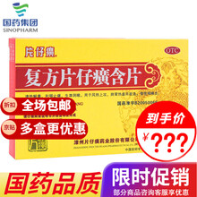 片仔癀 复方片仔癀含片 0.5g*24片/盒 清热解毒 利咽止痛 生津润喉 慢性咽喉炎 2盒装