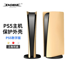 DOBE PS5主机保护壳 主机改色外壳 支持光驱版PS5以及数字版主机 ps5配件 TP5-0596金色
