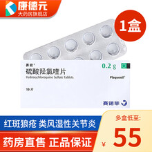 赛能 Plaquenil 硫酸羟氯喹片 0.2g*10片 类风湿性关节炎 1盒装