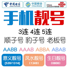 中国联通 中国移动联通电信手机号码卡豹号子生日号顺子号电话卡情侣号吉祥手机卡手机靓号顺子号手机好靓号 老号段定制600