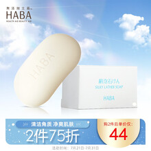 HABA 洁面皂 洗脸皂 香皂 丝滑泡沫皂80g 肥皂 全身可用