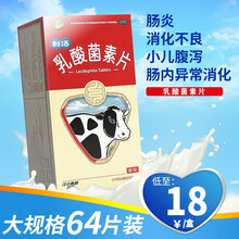 江中牌 乳酸菌素片32片/64片成人儿童 消化不良 肠炎 小儿腹泻 搭便秘药 【1盒装】低至18元/盒，64片装/盒