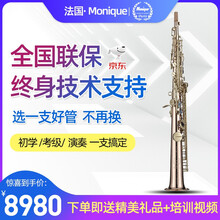 法国莫尼克(Monique）降B调高音直管萨克斯乐器保修 法式管乐器初学者专业演奏考级款风管大咖推荐 MSS-600PRO