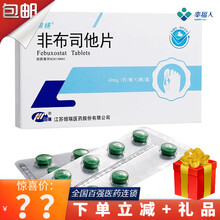 下单惊喜】瑞扬 非布司他片40mg*14片/盒 3盒