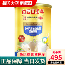白云山星群DHA藻油益生菌蛋白质粉固体饮料蛋白粉金桶装1000g ls 5罐装