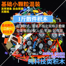 兼容乐高兼容积木散件小颗粒拼装散装混搭科技零件称斤5男孩子玩具8岁 1斤散件积木