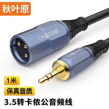 秋叶原(CHOSEAL)3.5转卡侬公线 公对公音频线 手机电脑声卡麦克风话筒调音台音箱卡侬连接线1米 QS3520GT1