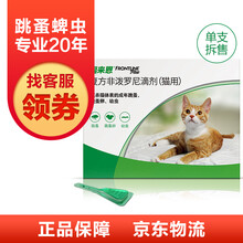 福来恩猫体外驱虫滴剂蜱虫幼猫成猫跳蚤除虱子杀虫剂法国进口福莱恩猫用滴剂 一支（拆散无原包装）