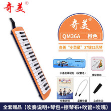 奇美口风琴37键32键学生用小天才安喆口风琴初学者课堂教学吹管 36键小萤星【卡通硬包】+全套赠品