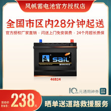 【风帆SaiL蓄电池授权店】46B24免维护汽车电瓶12V45Ah厂家直供 全国市区内闪送上门免工时费安装-旧电瓶收回 吉利 雳靓/远景/全球鹰/自由舰/美人豹/优利欧