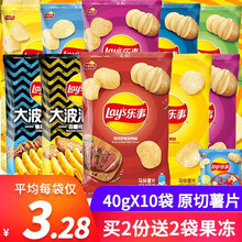 百事食品 乐事 原切薯片10袋大礼包组合原味黄瓜味番茄味烧烤味追剧零食小吃混合装休闲膨化食品 【超值】乐事薯片400g共10袋