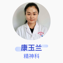 康玉兰 精神科 主治医师 安岳县康复医院