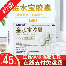 济民可信 金水宝胶囊72粒 补益肺肾 阳痿早泄 久咳虚喘 腰膝酸软 月经不调 慢性支气管炎 jx 肺肾两虚精气不足】1盒金水宝72粒