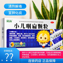 0运费咨询低至11/盒】葵花 小儿咽扁颗粒 4g*9袋清热利咽小儿咽喉肿痛 3盒【11.5/盒】