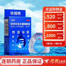 珍视明 四味珍层冰硼滴眼液 15ml 清热解痉 去翳明目 青少年假性近视 青少年假性近视 眼药水 1盒装
