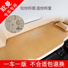 亿瀚 鸥曼GTL驾驶室内饰改装汽车装饰卧铺专用品 货车床垫配件凉席凉垫 欧曼GTL牵引车*中间凸起【冰丝印花藤席】一张