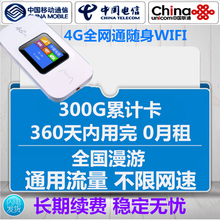 电信流量卡上网卡全国流量联通包年卡全网通4G无线路由器无线移动随身wifi流量卡不限速飞猫智联 随身WIFI+【电信300G累计360天套餐】
