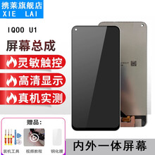 携莱适用VIVO IQOO/3/5/7屏幕总成维修手机NEO3 Z1 Z1X U1内外显示触摸液晶玻 IQOO U1屏幕总成 元 拆机工具+教程+钢化膜+B7000胶水