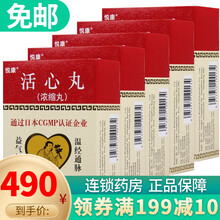 悦康 活心丸（浓缩丸） 20mg*30丸 5盒