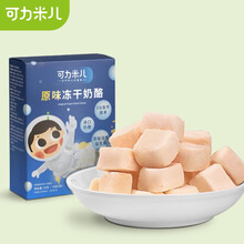 可力米儿 原味冻干奶酪块 宝宝儿童零食 添加活性益生菌