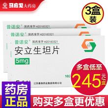 普诺安 安立生坦片 5mg*10片/盒 3盒装