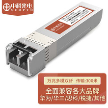 中科光电ZK-10G-MM 万兆光纤模块SFP+光口多模双纤(850nm,300M,LC接口)服务器交换机 兼容华三(H3C)