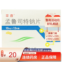 平奇 孟鲁司特钠片 10mg*12片/盒 鲁南 1盒