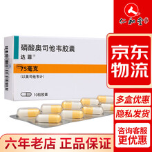 达菲 磷酸奥司他韦胶囊 Roche S.p.A. 75mgx10粒/盒 6盒装(约30天用量，送VC增强免疫力)