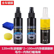 汽车水晶镀膜剂纳米车漆封釉液体快捷手喷膜玻璃防水 120镀膜两瓶+100内饰翻新镀膜