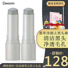 【韩国进口】蒂尤Deeom墨萃净颜黑头棒深层清洁收缩毛孔粉刺痘痘黑头棒 两支