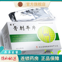 藏王骨刺平片54片补精壮髓壮筋健骨通络止痛治疗骨质增生肥大性腰椎炎胸椎炎颈椎综合症四肢骨节增生的药品 5盒装