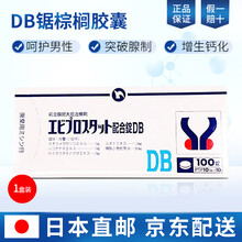 日本原装进口锯棕榈胶囊前列康慢性炎钙化增生肥大小腹胀痛尿频尿急尿不尽尿痛中药病贴品男性 100锭/盒 一盒装