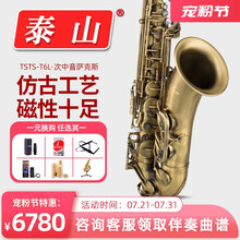 泰山（TAISHAN MADE）降B调次中音萨克斯风/管 仿古款成人演奏 TSTS-T6L