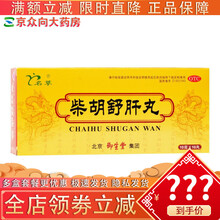 柴胡舒肝丸10g*10丸