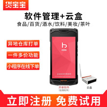 批发进销存软件货宝宝ERP手机快批神器服装零售百货食品烟酒文具五金生意管理微软云管家婆系统财务软件 ERP软件+云盒 批零开单软件(单店版)