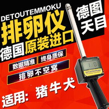 德图天目 德图天目进口牛母猪用排卵仪狗排卵检测仪犬排卵检测仪兽用排卵仪 贝特双【猪】 排卵检测仪【机芯进口】