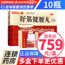 白云山 陈李济 舒筋健腰丸45g*10瓶/盒补益肝肾 强健筋骨 驱风除湿 活络止痛 1盒