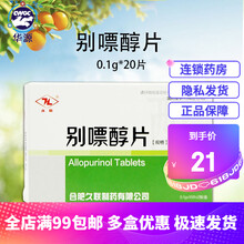 久联 别嘌醇片 0.1g*20片治疗痛风 高尿酸血症 止痛 降尿酸药 关节炎 别飘纯 别飘醇片 1盒装